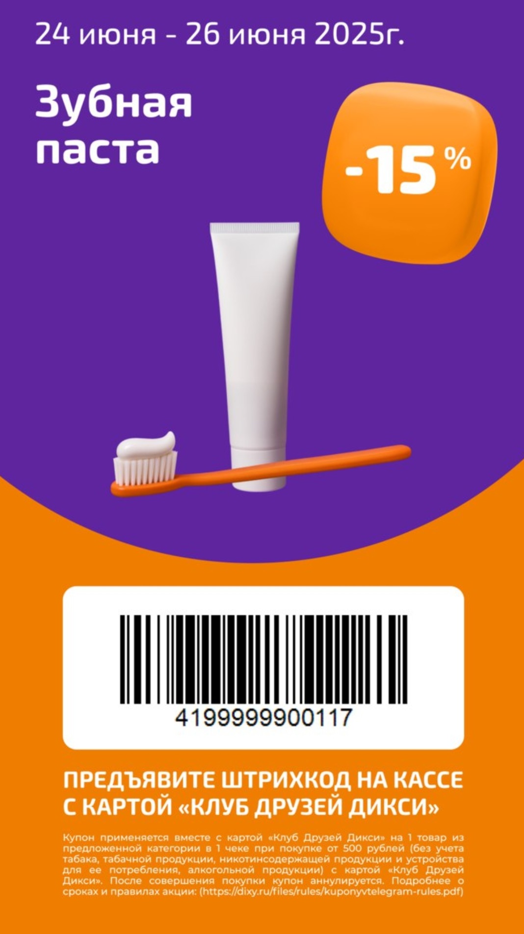 Купон на скидку 15% на зубную пасту -  на 1 товар в чеке от 500 руб.